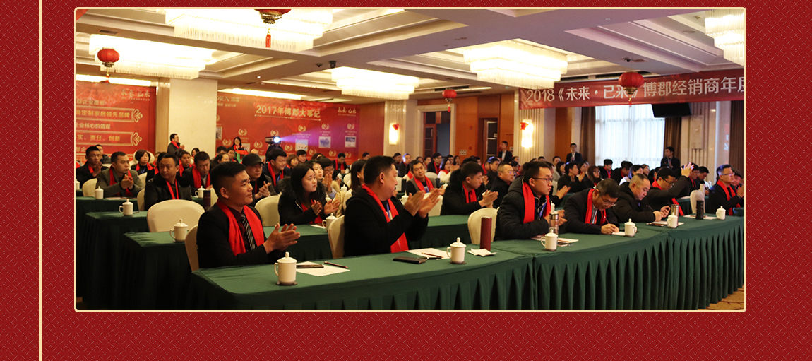 博郡门窗2018年会现场