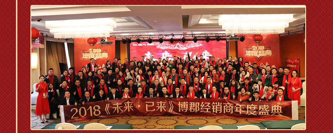 博郡门窗2018年年会现场