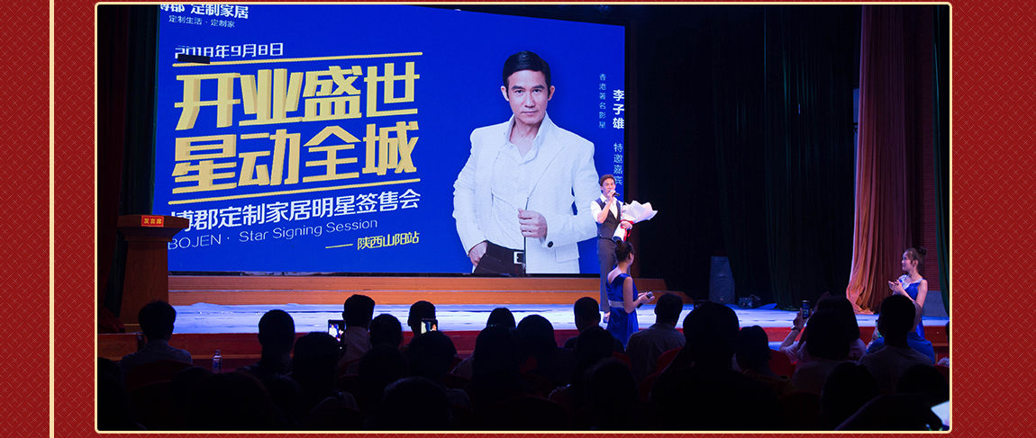 博郡门窗明星签售会现场