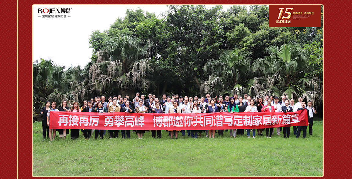 博郡门窗15周年庆